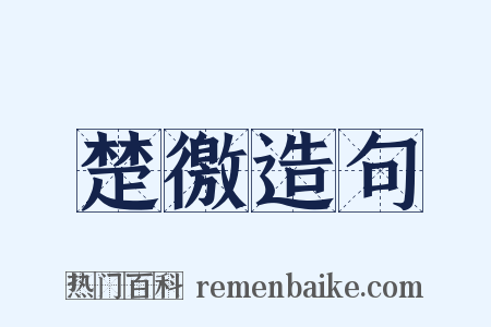 楚徼造句是什么意思的图片